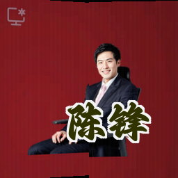 陈锋