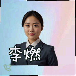 李燃