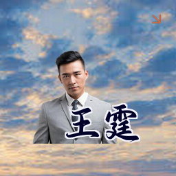 王霆