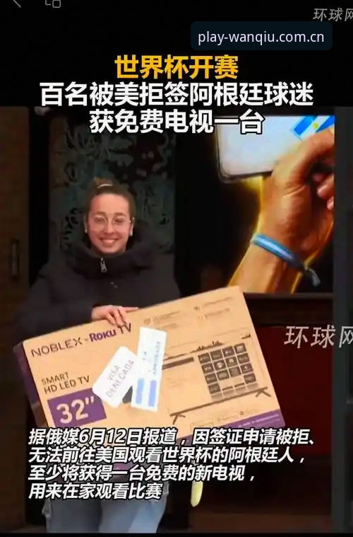 深度揭秘：世界杯观赛潮遭遇签证“寒流”，玩球体育平台用户如何看懂这场体育与政治的博弈？